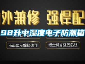 企業(yè)新聞98升中濕度電子防潮箱