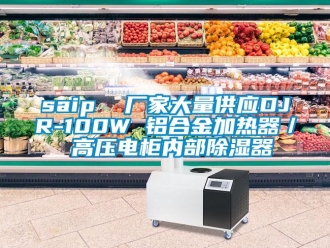 企業(yè)新聞saip  廠家大量供應(yīng)DJR-100W 鋁合金加熱器／ 高壓電柜內(nèi)部除濕器