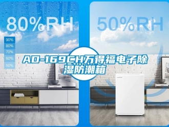 企業(yè)新聞AD-169CH萬得福電子除濕防潮箱