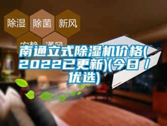 企業(yè)新聞南通立式除濕機(jī)價(jià)格(2022已更新)(今日／優(yōu)選)