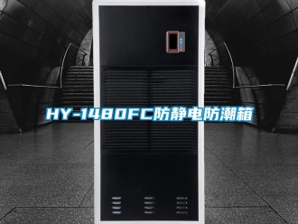 企業(yè)新聞HY-1480FC防靜電防潮箱