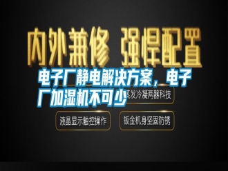 行業(yè)新聞電子廠靜電解決方案，電子廠加濕機(jī)不可少