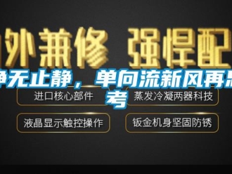 企業(yè)新聞凈無(wú)止靜，單向流新風(fēng)再思考