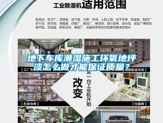 企業(yè)新聞地下車庫潮濕施工環(huán)氧地坪漆怎么做才能保證質(zhì)量？