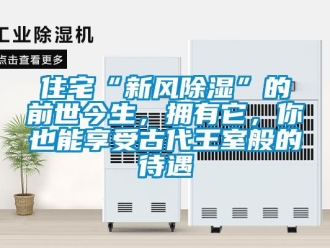 企業(yè)新聞住宅“新風(fēng)除濕”的前世今生，擁有它，你也能享受古代王室般的待遇