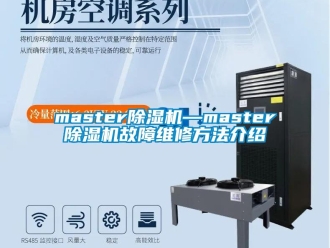 企業(yè)新聞master除濕機(jī)—master除濕機(jī)故障維修方法介紹