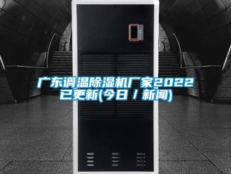 企業(yè)新聞廣東調(diào)溫除濕機廠家2022已更新(今日／新聞)