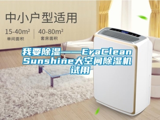 行業(yè)新聞我要除濕——EraClean Sunshine大空間除濕機(jī) 試用