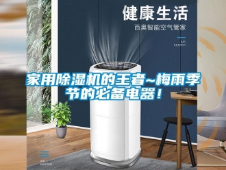 常見問題家用除濕機的王者~梅雨季節(jié)的必備電器！