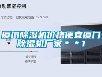 企業(yè)新聞廈門除濕機價格便宜廈門除濕機廠家＊＊1