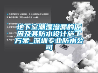 企業(yè)新聞地下室潮濕滲漏的原因及其防水設(shè)計(jì)施工方案_深圳專業(yè)防水公司