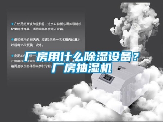 企業(yè)新聞廠房用什么除濕設(shè)備？廠房抽濕機(jī)