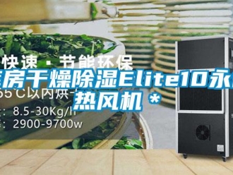 行業(yè)新聞庫房干燥除濕Elite10永備熱風(fēng)機(jī)＊