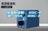 恒溫除濕機  DDC-P型，DDC，DDC-AC