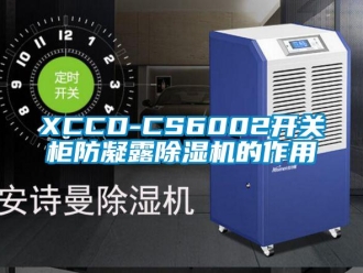 企業(yè)新聞XCCD-CS6002開關(guān)柜防凝露除濕機(jī)的作用