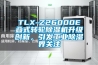 TLX-Z26000E疊式轉(zhuǎn)輪除濕機(jī)升級(jí)創(chuàng)新，引發(fā)工業(yè)除濕界關(guān)注