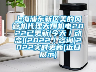 企業(yè)新聞上海浦東新區(qū)美的風(fēng)管機(jī)代理天翔機(jī)電2022已更新(今天／動(dòng)態(tài))(2022／咨詢)2022實(shí)時(shí)更新(近日展示)