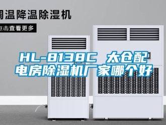 企業(yè)新聞HL-8138C 太倉配電房除濕機廠家哪個好