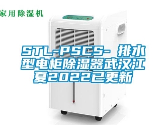 企業(yè)新聞STL-PSCS-Ⅰ排水型電柜除濕器武漢江夏2022已更新