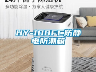 企業(yè)新聞HY-100FC防靜電防潮箱