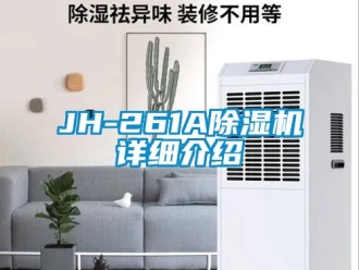 企業(yè)新聞JH-261A除濕機詳細介紹