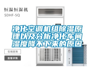 企業(yè)新聞凈化空調(diào)機組除濕原理以及分析凈化車間濕度降不下來的原因