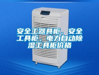 企業(yè)新聞安全工器具柜，安全工具柜，電力自動除濕工具柜價格