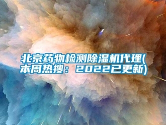 企業(yè)新聞北京藥物檢測除濕機(jī)代理(本周熱搜：2022已更新)