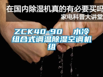 企業(yè)新聞ZCK40-90  水冷組合式調(diào)溫除濕空調(diào)機(jī)組