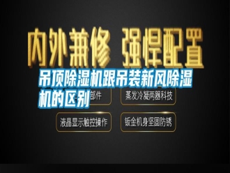 企業(yè)新聞吊頂除濕機(jī)跟吊裝新風(fēng)除濕機(jī)的區(qū)別