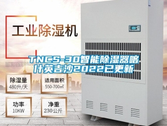 企業(yè)新聞TNCS-30智能除濕器喀什英吉沙2022已更新