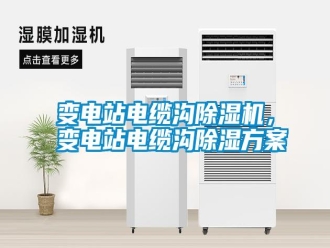 行業(yè)新聞變電站電纜溝除濕機，變電站電纜溝除濕方案