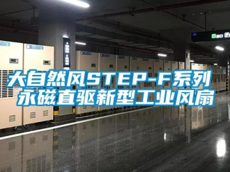 企業(yè)新聞大自然風(fēng)STEP-F系列 永磁直驅(qū)新型工業(yè)風(fēng)扇