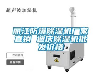 企業(yè)新聞麗江防爆除濕機廠家直銷 迪慶除濕機批發(fā)價格