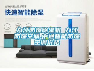 企業(yè)新聞九江防爆除濕機 九江防爆空調,中通智能防爆空調價格