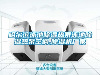 企業(yè)新聞哈爾濱泳池除濕熱泵泳池除濕熱泵空調(diào),除濕機廠家