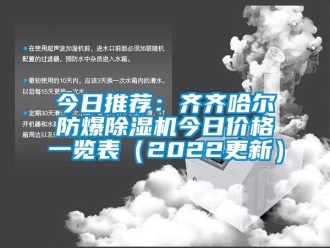 企業(yè)新聞今日推薦：齊齊哈爾防爆除濕機(jī)今日價格一覽表（2022更新）