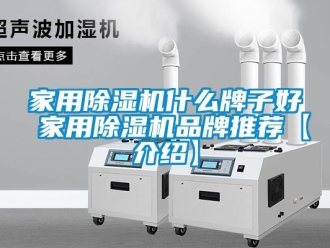 企業(yè)新聞家用除濕機(jī)什么牌子好 家用除濕機(jī)品牌推薦【介紹】