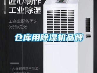 企業(yè)新聞倉庫用除濕機(jī)品牌