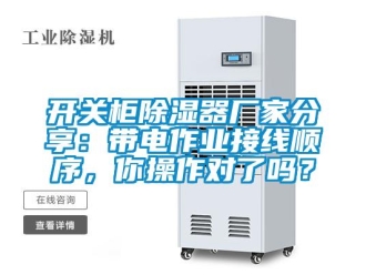 行業(yè)新聞開關(guān)柜除濕器廠家分享：帶電作業(yè)接線順序，你操作對了嗎？