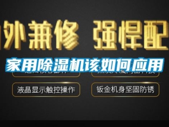 常見問題家用除濕機該如何應(yīng)用