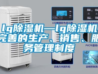 企業(yè)新聞lg除濕機(jī)—lg除濕機(jī)完善的生產(chǎn)、銷售、服務(wù)管理制度