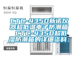 企業(yè)新聞CTC-435D新諾儀器超低溫電子防潮箱 CTC-435D超低濕防潮箱的詳細資料：