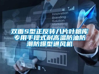 企業(yè)新聞雙面S型正反轉(zhuǎn)八片葉糧庫專用手提式耐高溫防油防潮防爆型通風(fēng)機