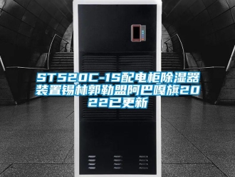 企業(yè)新聞ST520C-1S配電柜除濕器裝置錫林郭勒盟阿巴嘎旗2022已更新