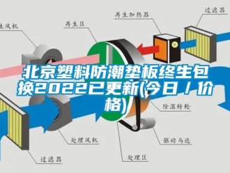 企業(yè)新聞北京塑料防潮墊板終生包換2022已更新(今日／價格)