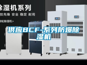 企業(yè)新聞供應(yīng)BCF-系列防爆除濕機(jī)