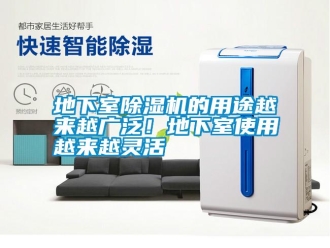 行業(yè)新聞地下室除濕機(jī)的用途越來越廣泛！地下室使用越來越靈活