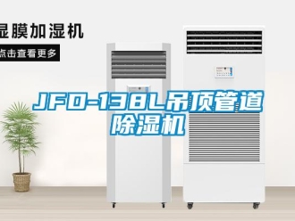 企業(yè)新聞JFD-138L吊頂管道除濕機(jī)