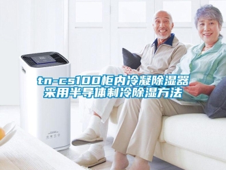 企業(yè)新聞tn-cs100柜內(nèi)冷凝除濕器采用半導(dǎo)體制冷除濕方法